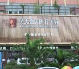 曲靖吳自強(qiáng)整形美容診所