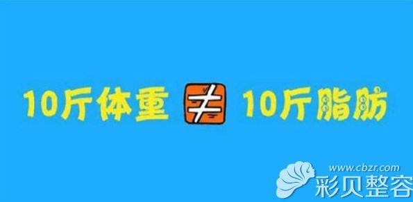 抽出10斤脂肪并不等于減少10斤體重