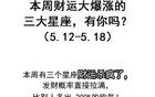 本周財運大爆漲的三大星座，有你嗎？