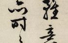 文征明行書，溫文儒雅！