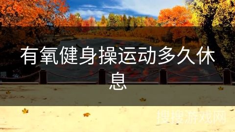 有氧健身操运动多久休息