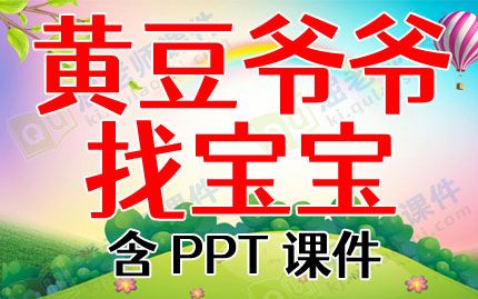 中班健康公開課教案《黃豆?fàn)敔斦覍殞殹泛琍PT課件圖片