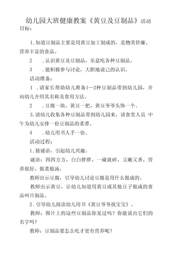 幼兒園大班健康教案《黃豆及豆制品》_第1頁