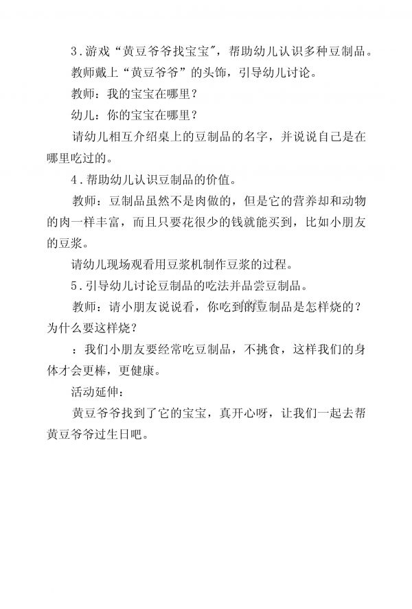 幼兒園大班健康教案《黃豆及豆制品》_第2頁