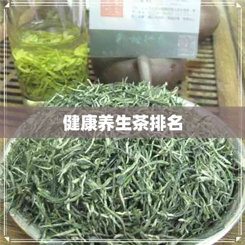 健康養(yǎng)生茶排名