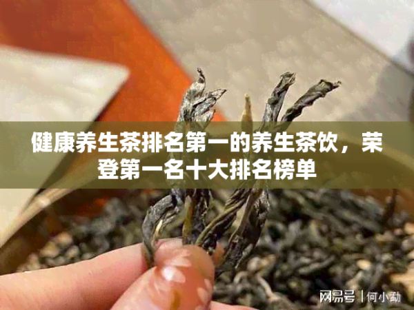 健康養(yǎng)生茶排名之一的養(yǎng)生茶飲，榮登之一名十大排名榜單