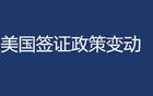 美國簽證政策變動