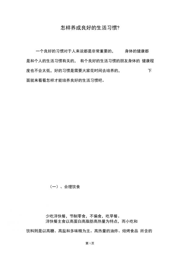怎樣養(yǎng)成良好的生活習慣？_第1頁