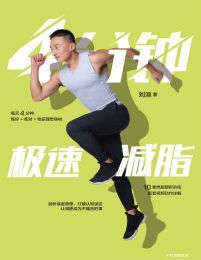 4分鐘極速減脂(epub+azw3+mobi)