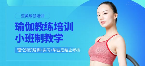 武漢瑜伽教練培訓(xùn)