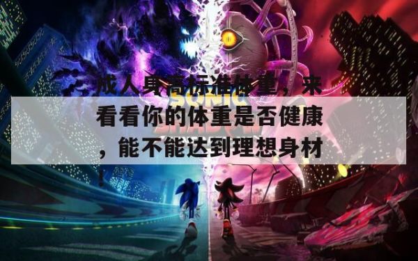 成人身高標準體重，來看看你的體重是否健康，能不能達到理想身材！