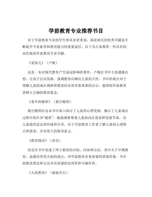 學(xué)前教育專業(yè)推薦書目