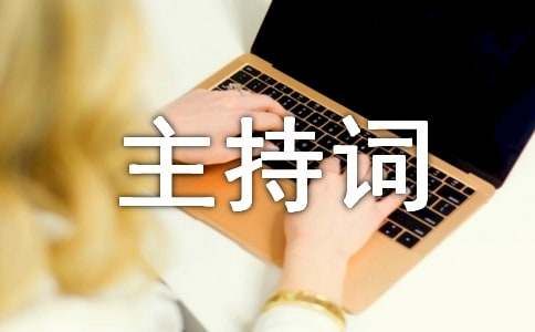 訂婚儀式主持詞（精選15篇）