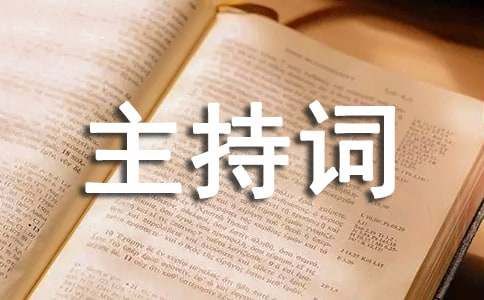 訂婚儀式流程及主持詞（通用18篇）