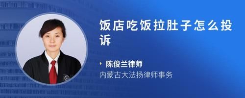 饭店吃饭拉肚子怎么投诉