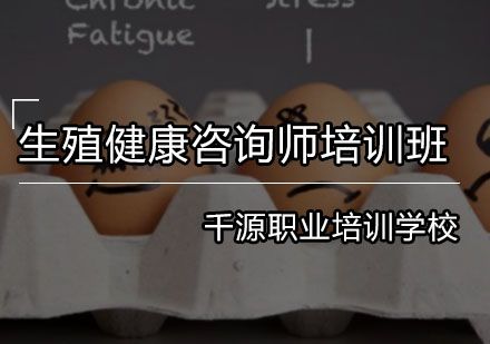 生殖健康咨詢師培訓(xùn)班