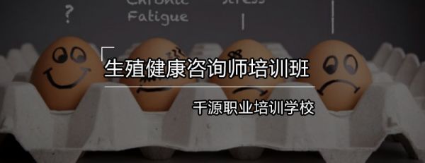 生殖健康咨詢師培訓(xùn)班