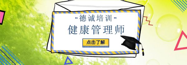 廣州健康管理師培訓班
