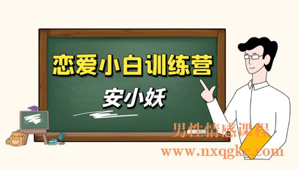 安小妖-戀愛小白訓(xùn)練營