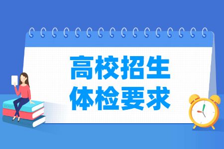《普通高等學(xué)校招生體檢工作指導(dǎo)意見》全文