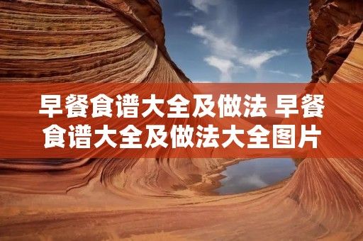 早餐食譜大全及做法 早餐食譜大全及做法大全圖片