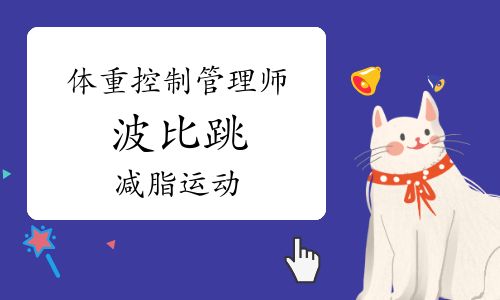 体重控制管理师：波比跳减脂运动