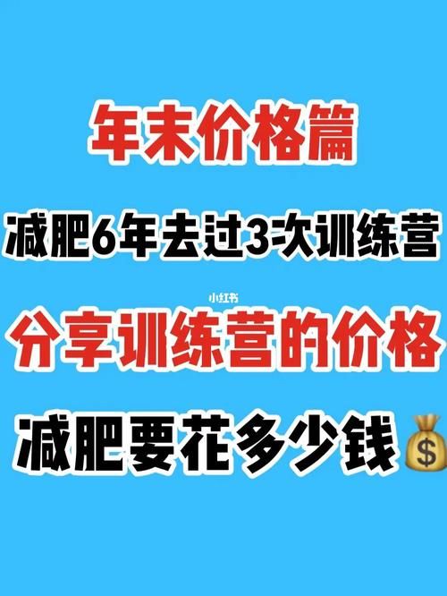減肥訓練營一個月費用大概多少，減肥訓練營的各個價格？