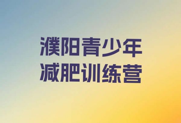 十大濮陽學生減肥訓練營排名一覽表排行榜