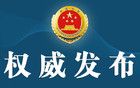 湖南省人民检察院依法对徐德智决定逮捕