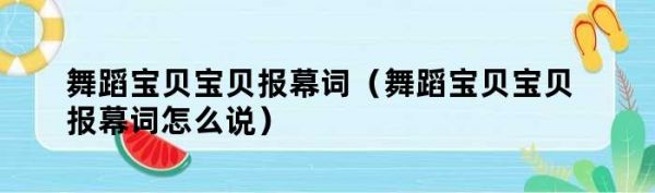 舞蹈寶貝寶貝報(bào)幕詞（舞蹈寶貝寶貝報(bào)幕詞怎么說(shuō)）
