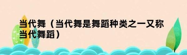 當(dāng)代舞（當(dāng)代舞是舞蹈種類之一又稱當(dāng)代舞蹈）