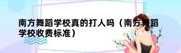 南方舞蹈學校真的打人嗎（南方舞蹈學校收費標準）