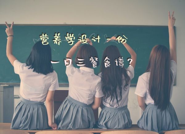 營養(yǎng)學(xué)設(shè)計一份一日三餐食譜？