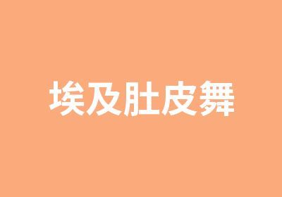  埃及肚皮舞