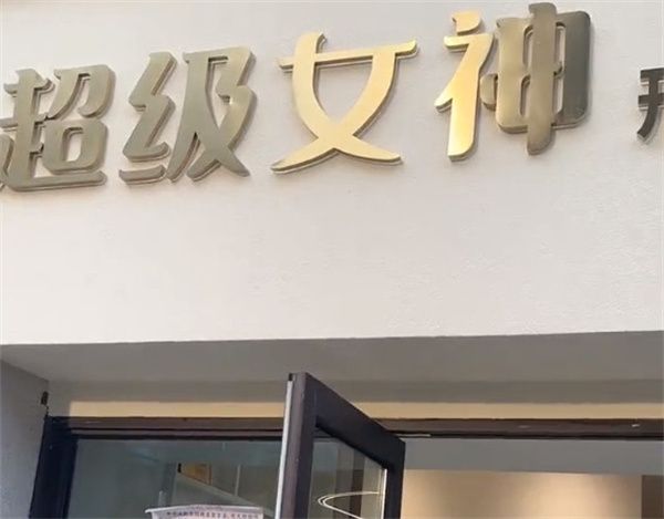 超級(jí)女神減肥加盟