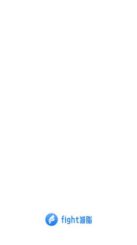 Fight減脂APP1
