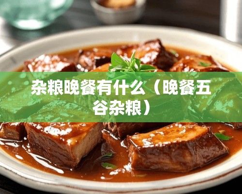 雜糧晚餐有什么（晚餐五谷雜糧）