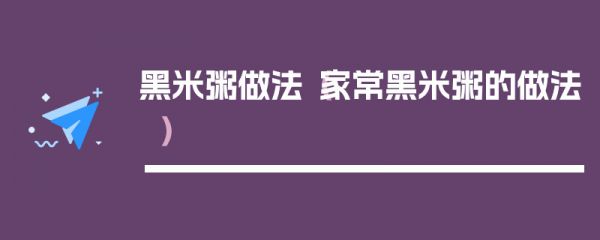 黑米粥做法（家常黑米粥的做法）