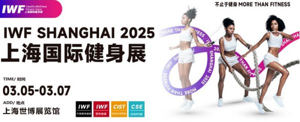 IWF上海健身展.png