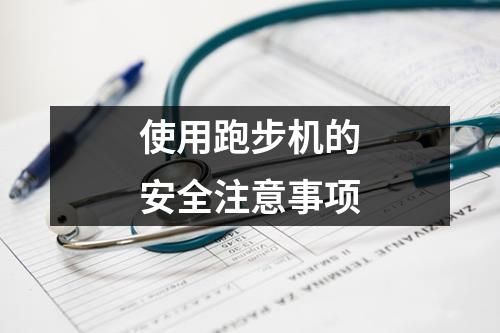使用跑步機(jī)的安全注意事項(xiàng)