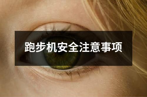 跑步機(jī)安全注意事項(xiàng)