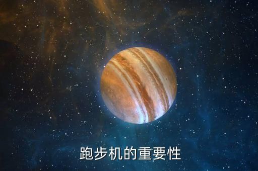  跑步機的重要性