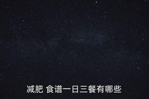 減肥 食譜一日三餐有哪些