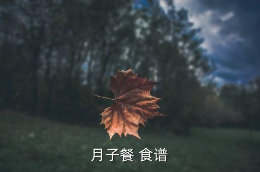 月子餐 食譜
