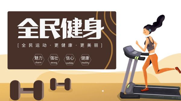 跑步機(jī)上跑步的女士背景全民健身日PPT模板下載
