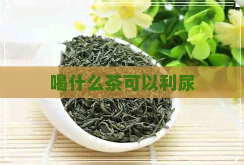喝什么茶可以利尿