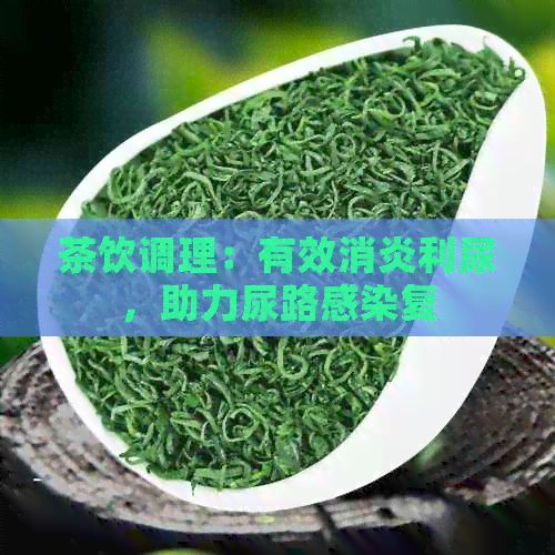 茶飲調(diào)理：有效消炎利尿，助力尿路感染復(fù)