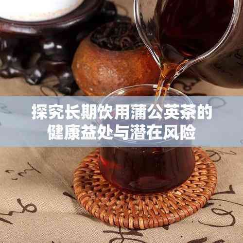 探究長期飲用蒲公英茶的健康益處與潛在風(fēng)險(xiǎn)