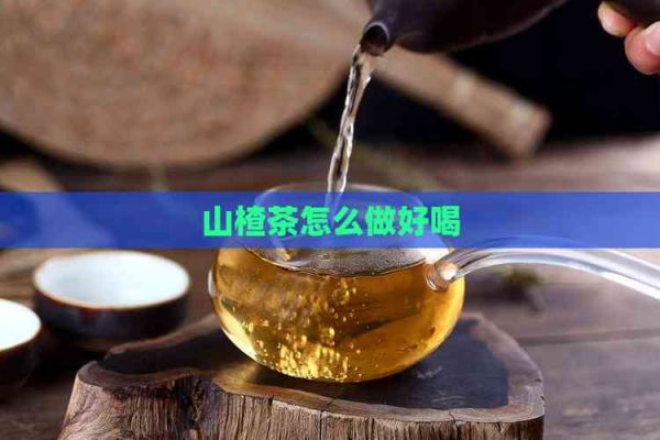 山楂茶怎么做好喝