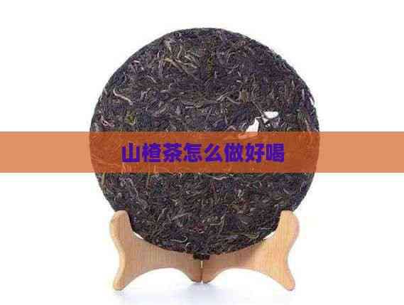 山楂茶怎么做好喝